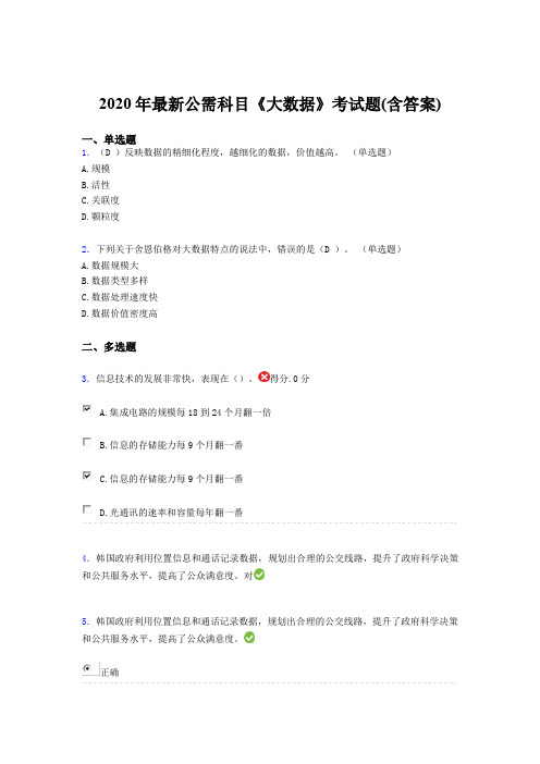 精编新版2020年最新公需科目《大数据》考试题库(含答案)