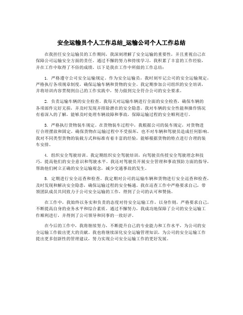 安全运输员个人工作总结_运输公司个人工作总结