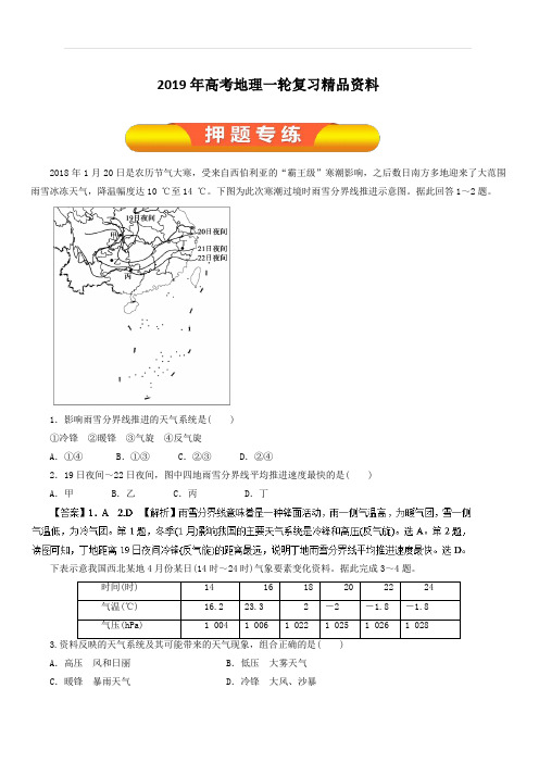 2019年高考地理一轮复习精品资料专题2.3常见天气系统(押题专练)含解析