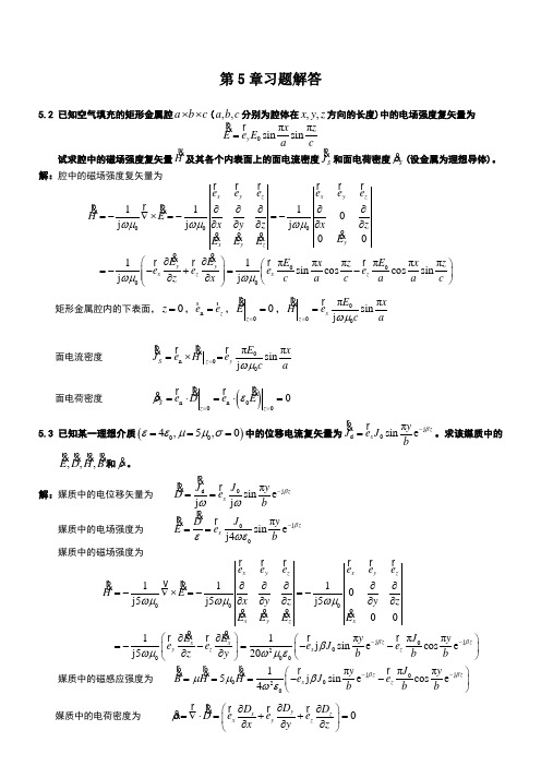 电磁场与电磁波理论(第二版)(徐立勤-曹伟)第5章习题解答