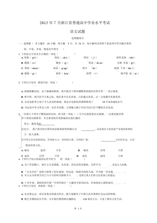 2015年7月浙江省普通高中学业水平考试语文试卷(完整版,含参考答案)