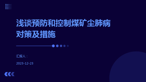 浅谈预防和控制煤矿尘肺病对策及措施