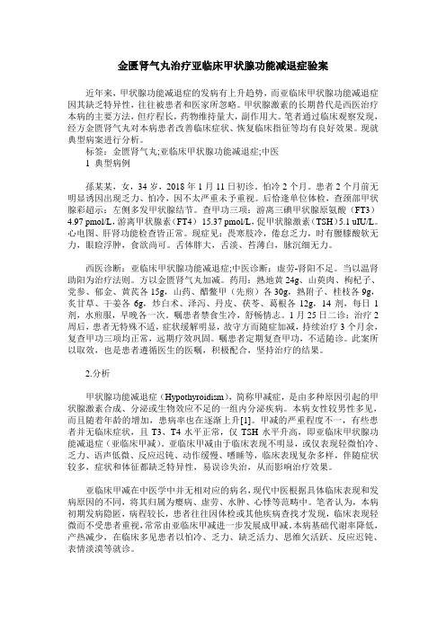 金匮肾气丸治疗亚临床甲状腺功能减退症验案