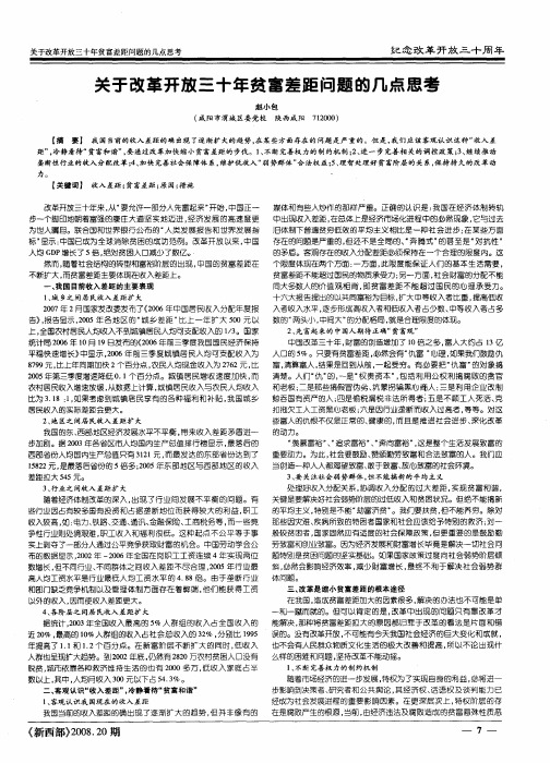 关于改革开放三十年贫富差距问题的几点思考