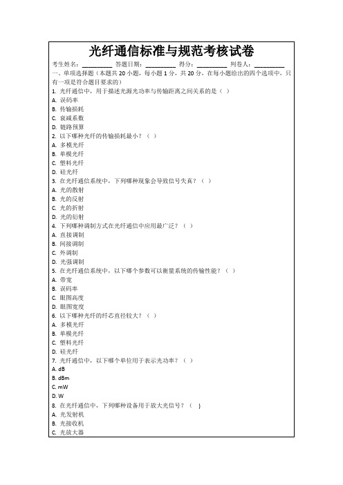 光纤通信标准与规范考核试卷