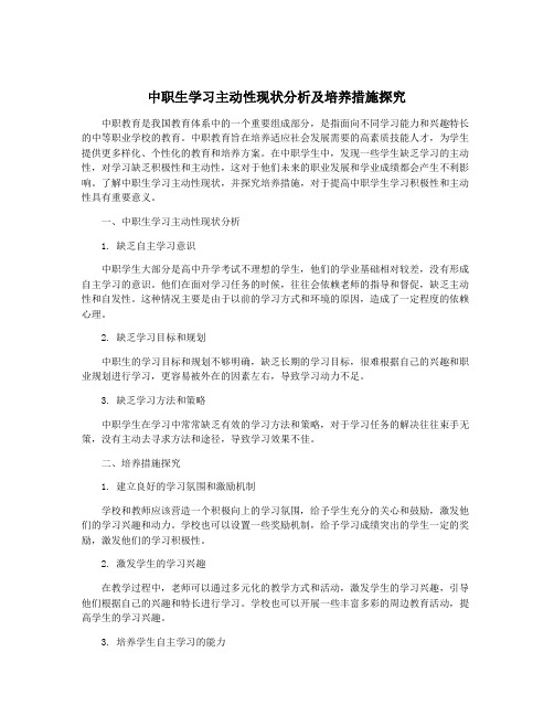 中职生学习主动性现状分析及培养措施探究