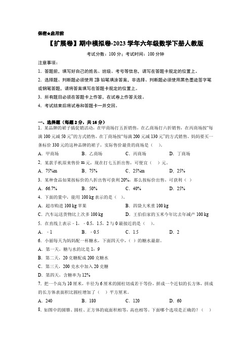 【扩展卷】期中模拟卷-2023学年六年级数学下册人教版