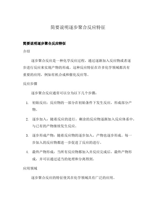 简要说明逐步聚合反应特征