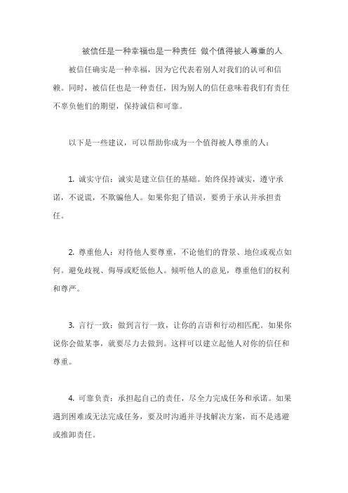 被信任是一种幸福也是一种责任 做个值得被人尊重的人