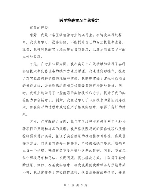 医学检验实习自我鉴定