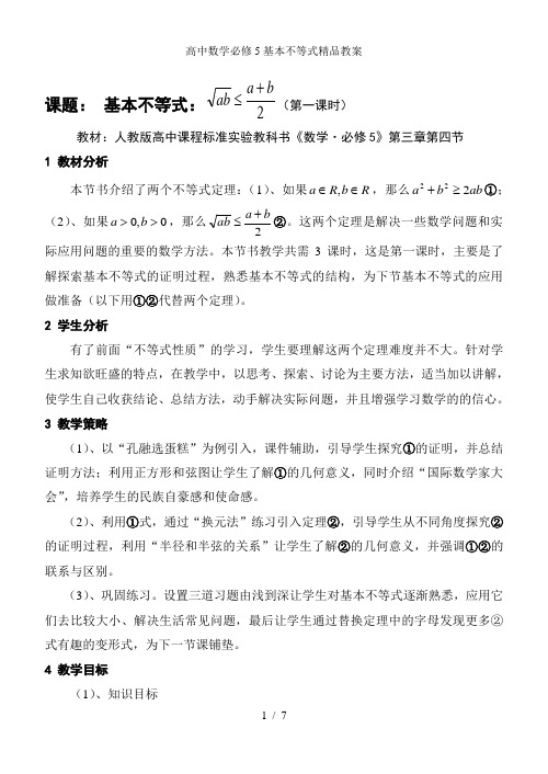 高中数学必修5基本不等式精品教案