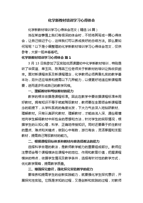 化学新教材培训学习心得体会范文（精选16篇）