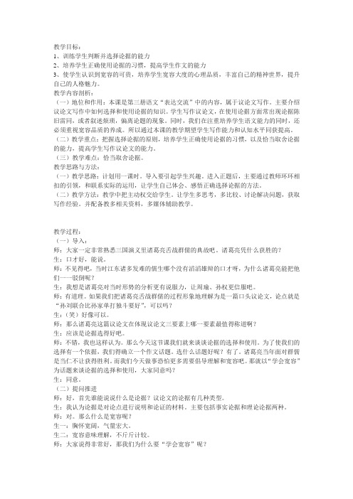 新人教版必修三《学会宽容—学习选择和使用论据》教案3篇