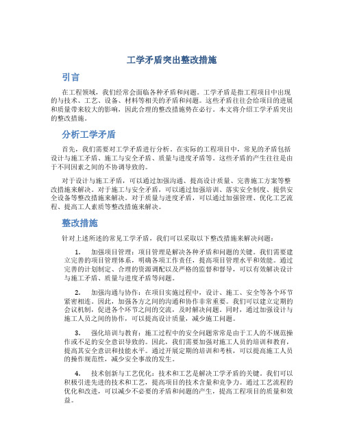 工学矛盾突出整改措施