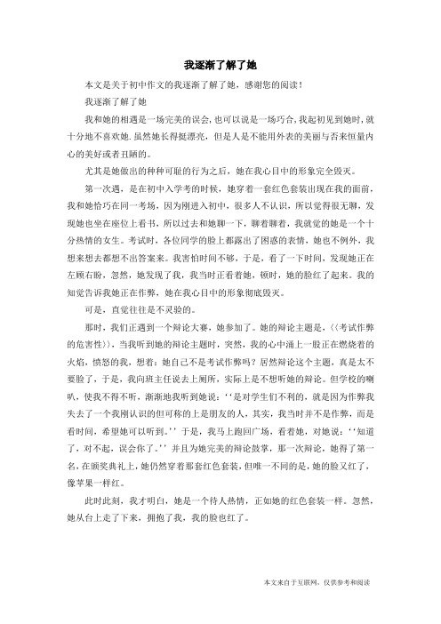 我逐渐了解了她_初中作文_1