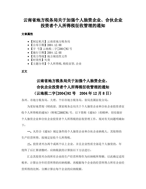 云南省地方税务局关于加强个人独资企业、合伙企业投资者个人所得税征收管理的通知