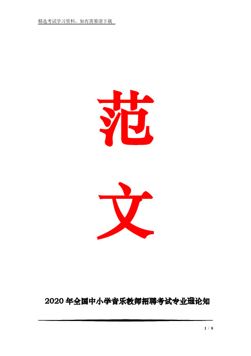 2020年全国中小学音乐教师招聘考试专业理论知识冲刺押题试卷及答案(共七套) _0