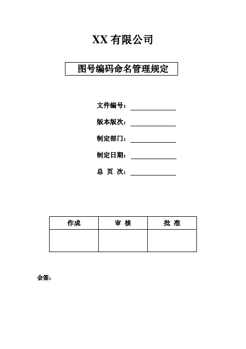 图号编码命名管理规定