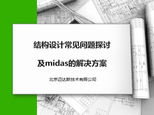 结构设计常见问题探讨及midas的解决方案