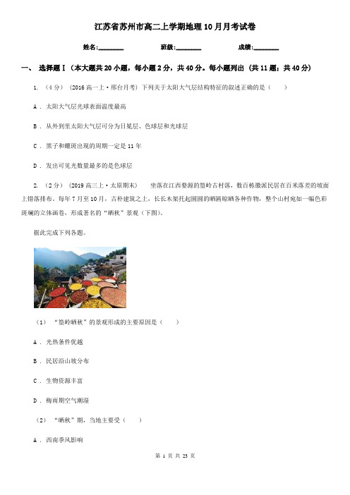 江苏省苏州市高二上学期地理10月月考试卷