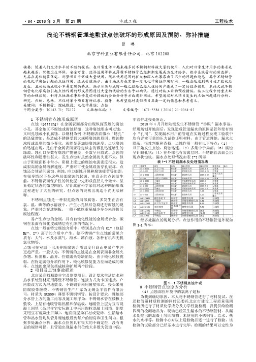 浅论不锈钢管埋地敷设点蚀破坏的形成原因及预防、弥补措施