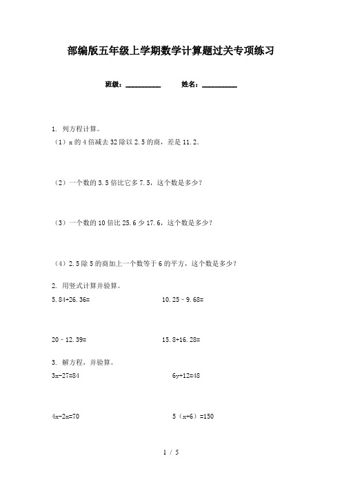 部编版五年级上学期数学计算题过关专项练习