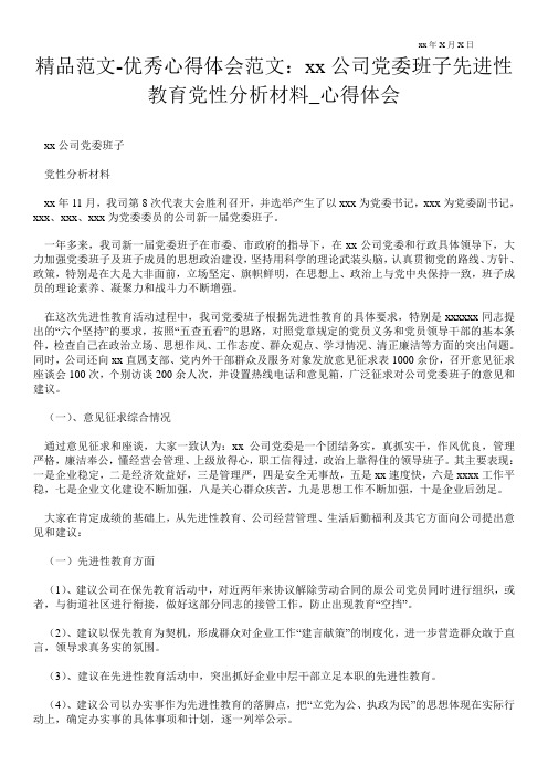 精品范文：--公司党委班子先进性教育党性分析材料