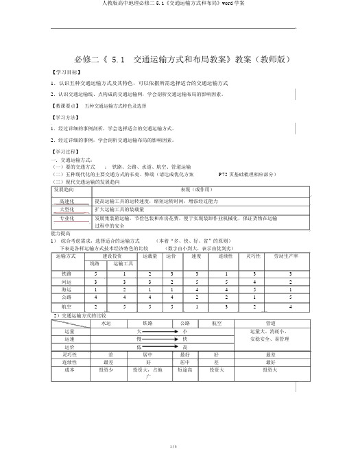 人教版高中地理必修二5.1《交通运输方式和布局》word学案