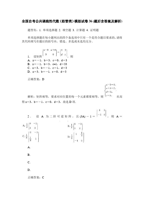 全国自考公共课线性代数(经管类)模拟试卷36(题后含答案及解析)