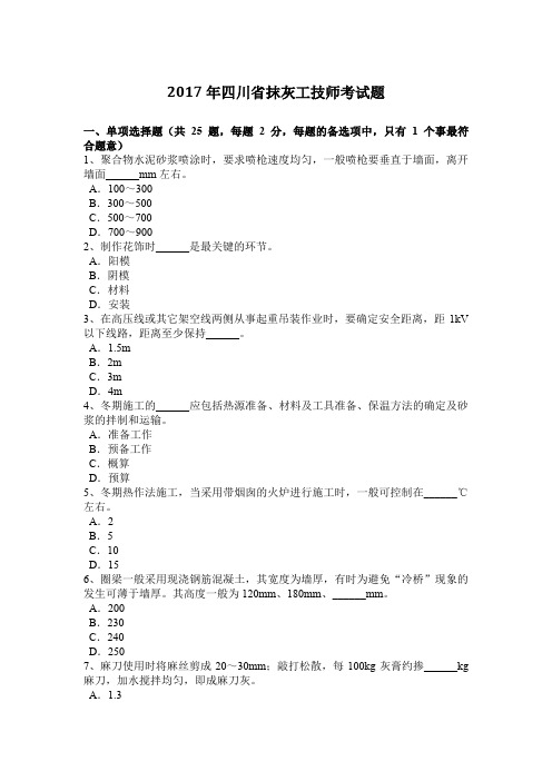 2017年四川省抹灰工技师考试题