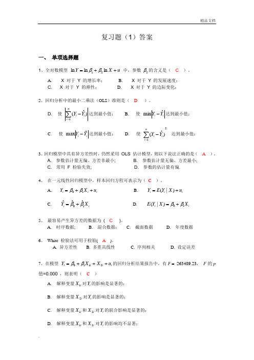 计量经济学期末考试复习题答案