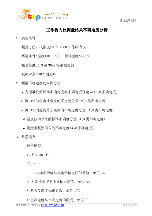 工作测力仪测量结果不确定度分析