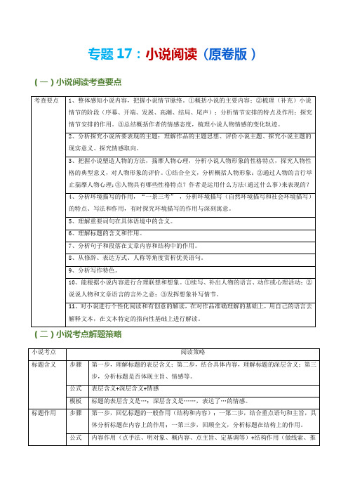 专题17小说阅读-2023年中考语文考前查补精讲练(原卷版)