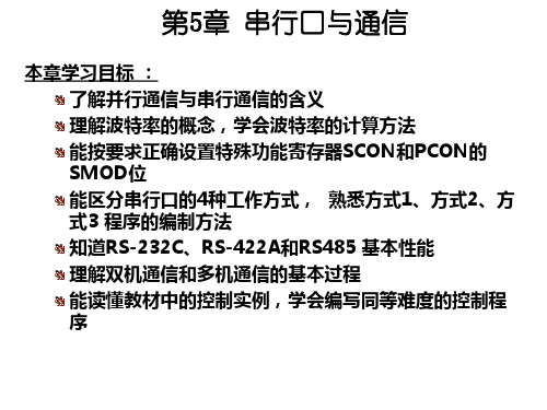 80C51串行口与通信