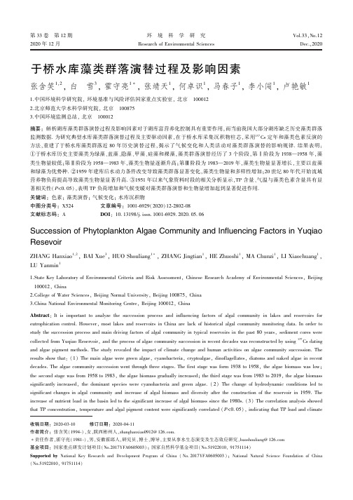 于桥水库藻类群落演替过程及影响因素