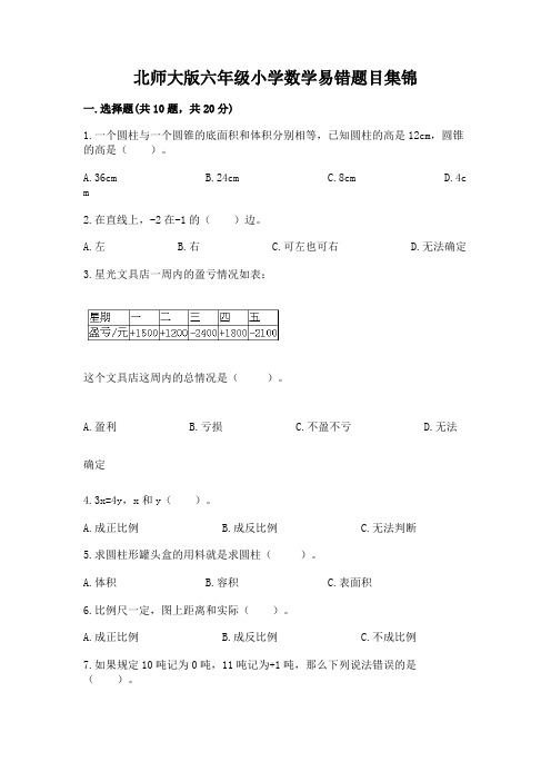 北师大版六年级小学数学易错题目集锦含答案(典型题)