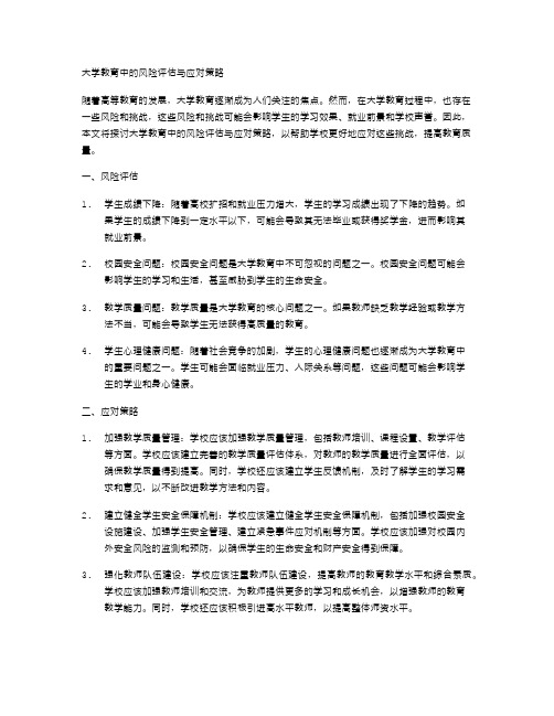 大学教育中的风险评估与应对策略