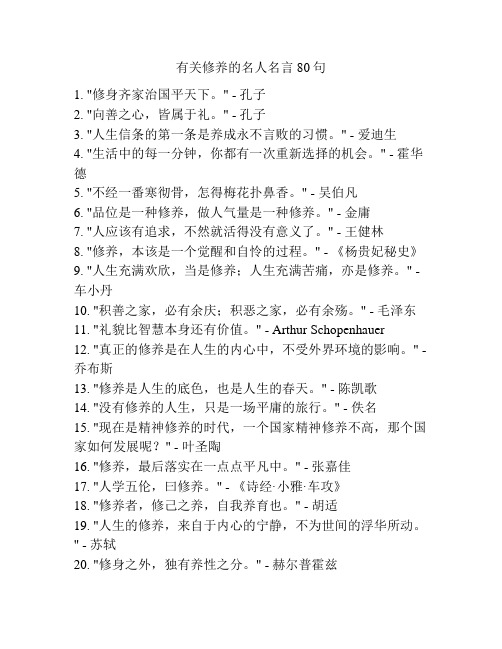 有关修养的名人名言80句