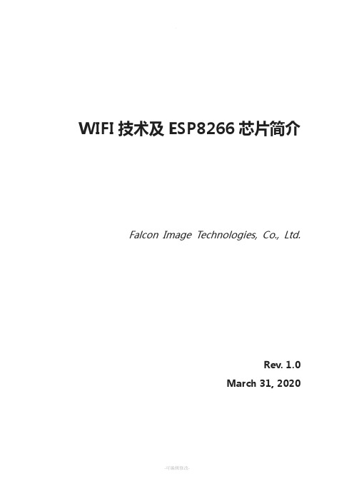 WIFI技术及ESP8266芯片简介