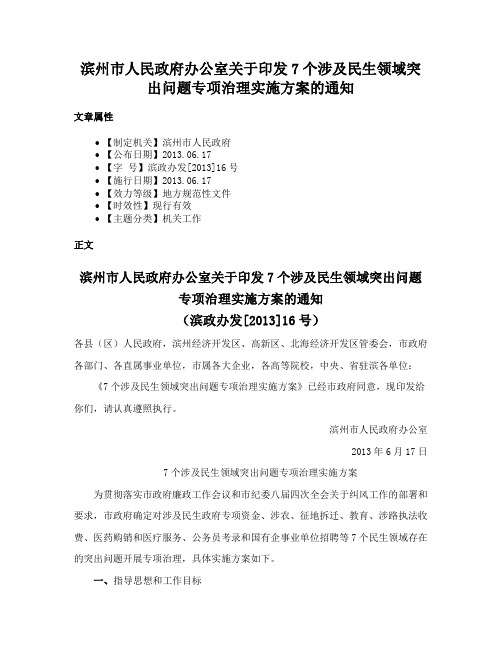 滨州市人民政府办公室关于印发7个涉及民生领域突出问题专项治理实施方案的通知