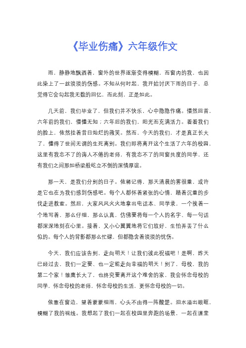 《毕业伤痛》六年级作文