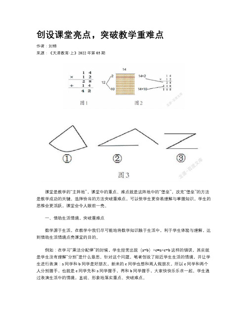 创设课堂亮点，突破教学重难点