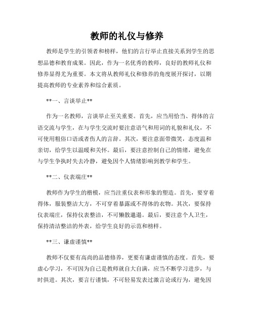 教师的礼仪与修养