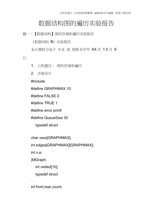 数据结构图的遍历实验报告doc