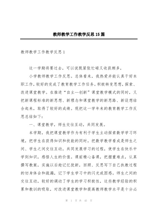 教师教学工作教学反思15篇