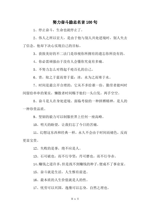 努力奋斗励志名言100句