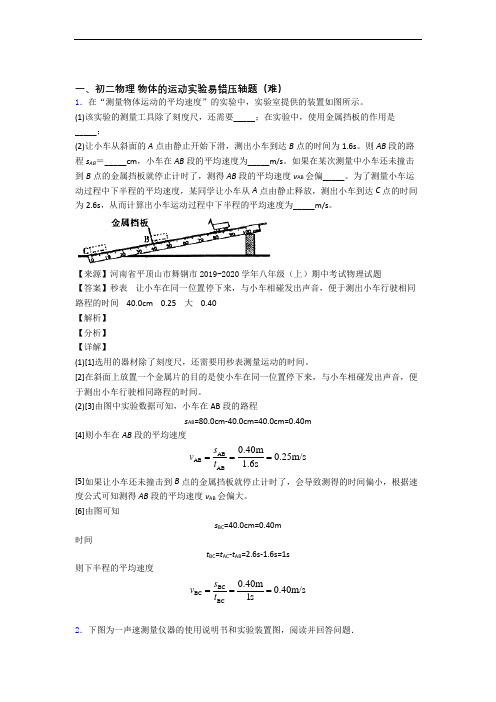绍兴市元培中学物理物体的运动实验达标检测(Word版 含解析)