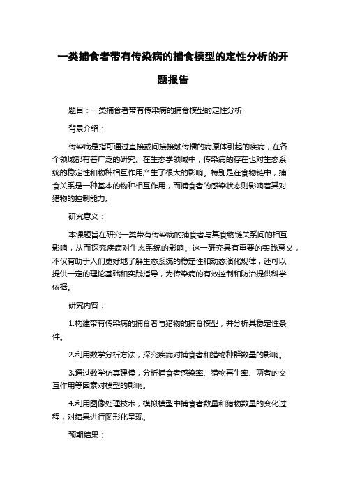 一类捕食者带有传染病的捕食模型的定性分析的开题报告