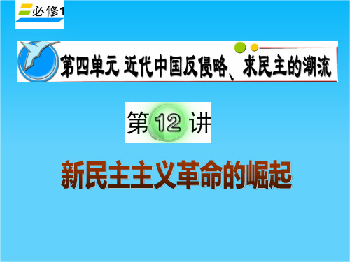 湖南人教版学海导航新课标高中总复习(第1轮)历史课件必修1第4单元第12讲 新民主主义革命的崛起