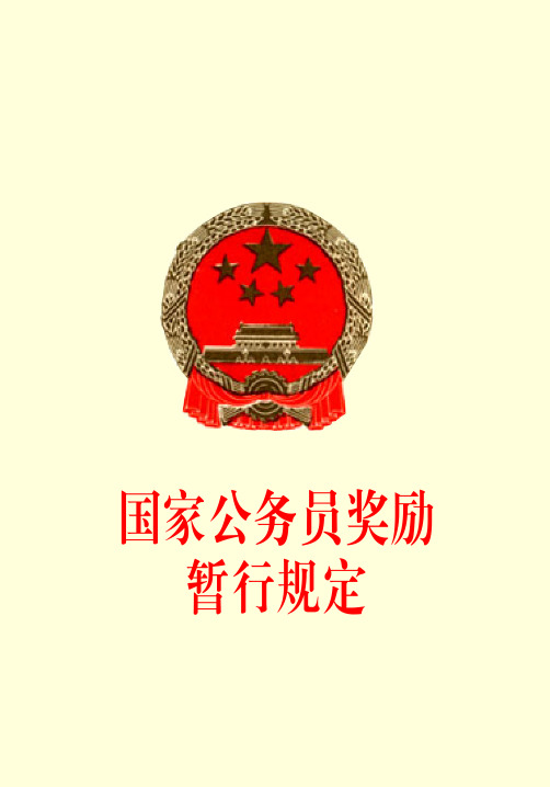 国家公务员奖励暂行规定